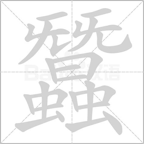 2002屬 蠶字